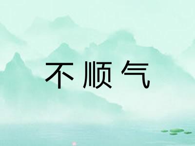 不顺气 不顺气