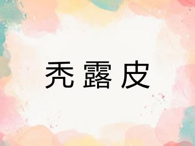 秃露皮