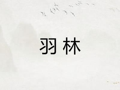 羽林