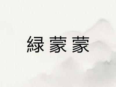 緑蒙蒙 緑蒙蒙