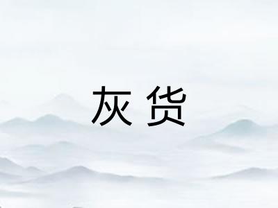灰货