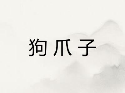 狗爪子