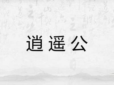 逍遥公