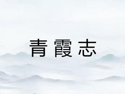 青霞志
