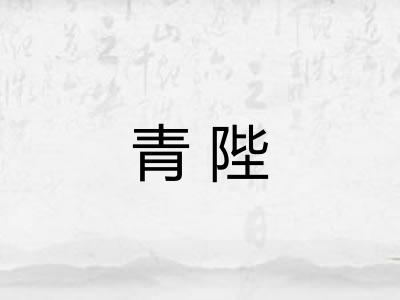 青陛