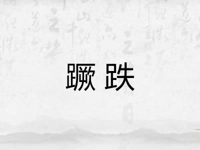 蹶跌