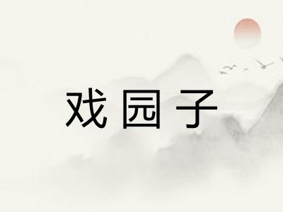 戏园子