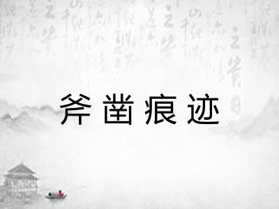 斧凿痕迹