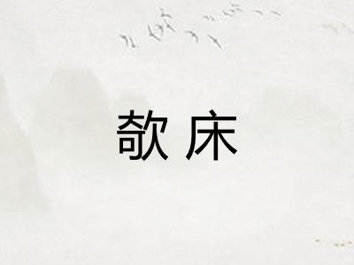 欹床