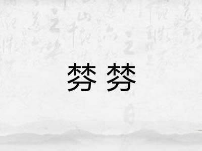 棼棼