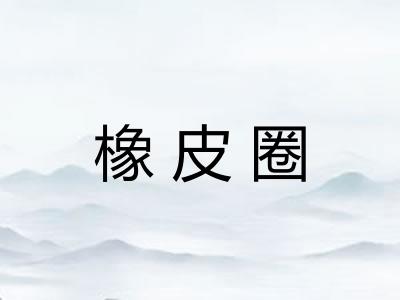 橡皮圈