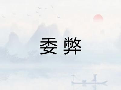 委弊 委弊