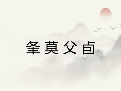夆莫父卣