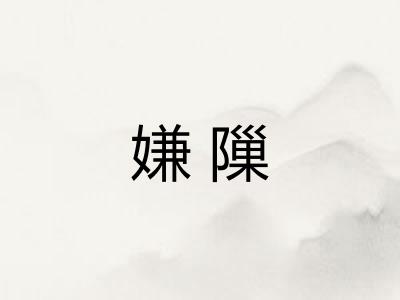 嫌隟