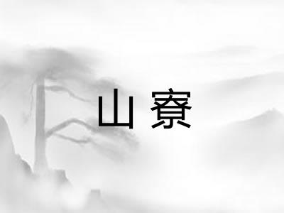 山寮