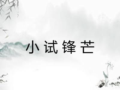 小试锋芒 小试锋芒