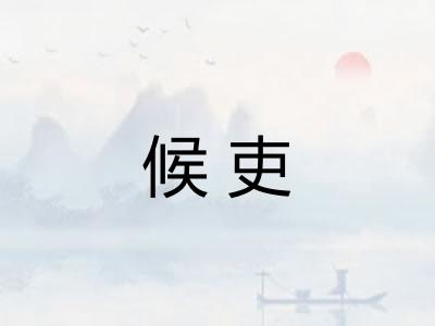 候吏