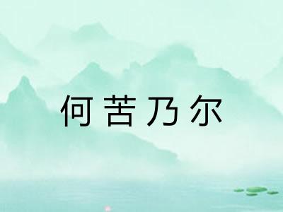 何苦乃尔