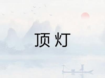 顶灯 顶灯