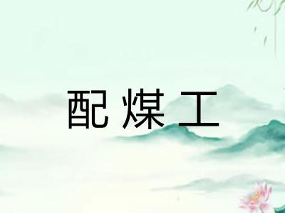 配煤工 配煤工
