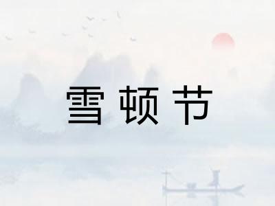 雪顿节