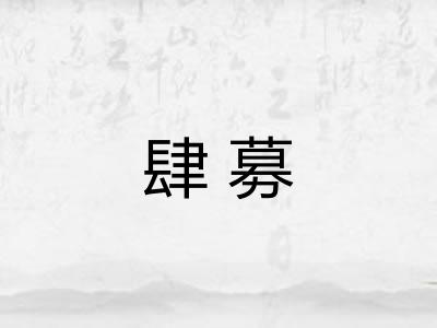 肆募