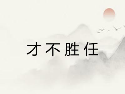 才不胜任