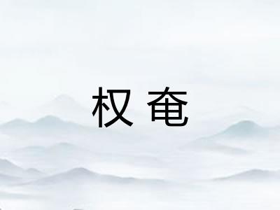 权奄