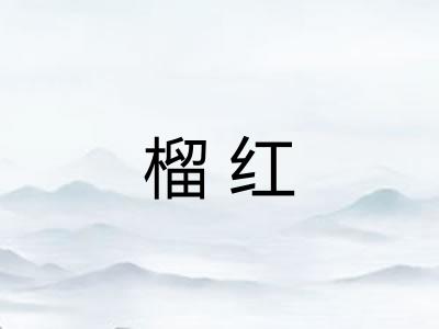 榴红