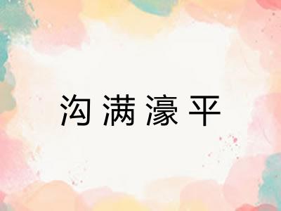 沟满濠平
