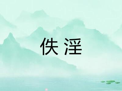 佚淫