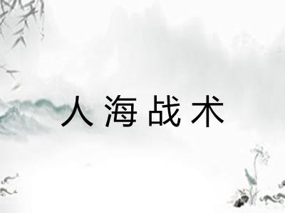 人海战术 人海战术