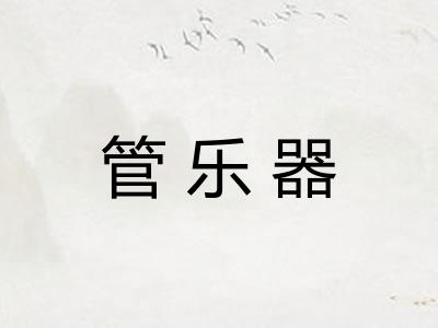 管乐器