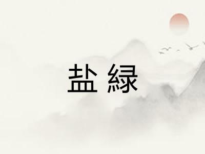 盐緑