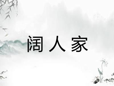 阔人家