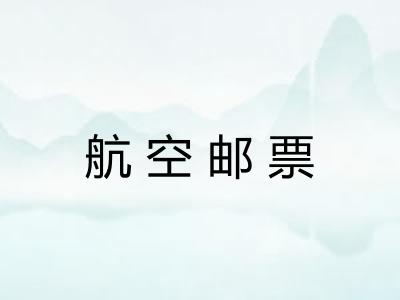 航空邮票 航空邮票