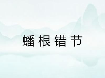 蟠根错节 蟠根错节