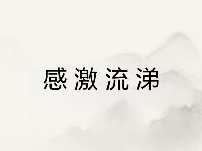 感激流涕