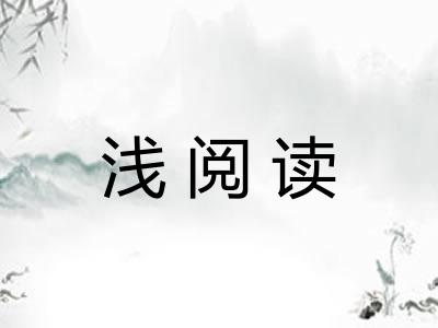 浅阅读 浅阅读