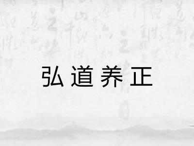 弘道养正 弘道养正