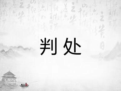 判处 判处