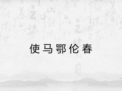 使马鄂伦春