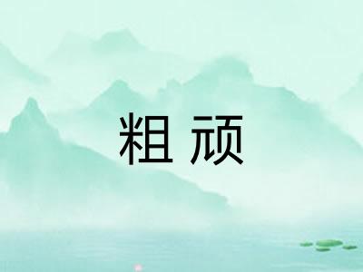 粗顽