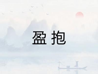 盈抱