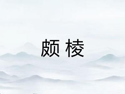 颇棱