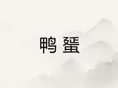 鸭蜑