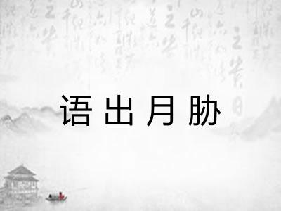 语出月胁