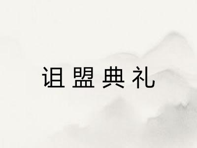 诅盟典礼