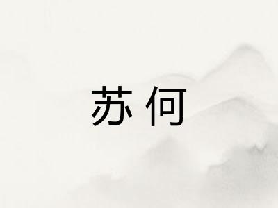苏何