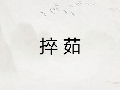 捽茹
